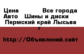 225 45 17 Gislaved NordFrost 5  › Цена ­ 6 500 - Все города Авто » Шины и диски   . Пермский край,Лысьва г.